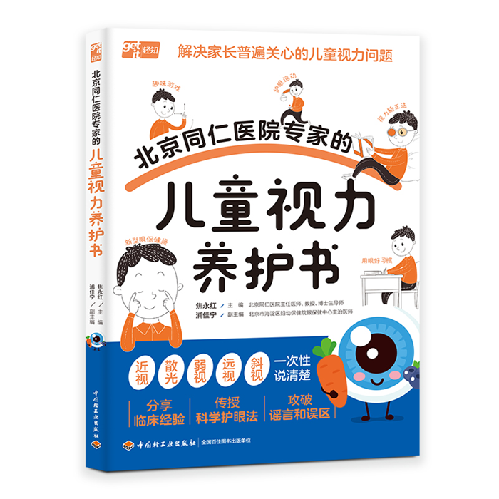【正版】北京同仁医院专家的儿童视力养护书焦永红