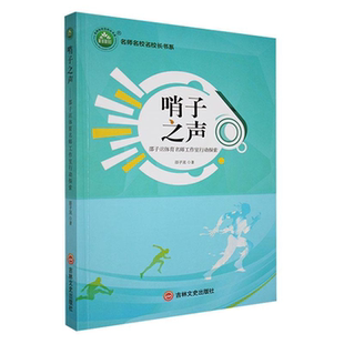 【正版】哨子之声:邵子洺体育名师工作室行动探索邵子洺