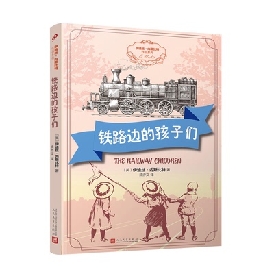 伊迪丝.内斯比特作品系列:铁路边的孩子们(儿童小说)