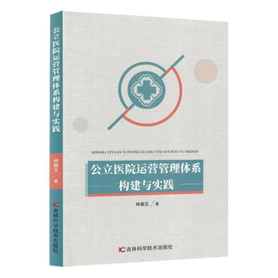 【正版】公立医院运营管理体系构建与实践林美玉