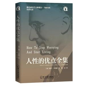 Carne哈尔滨出版 戴尔·卡耐基 优点全集 社 人性 Dale 美 正版