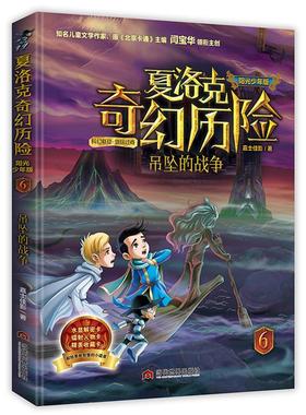 【正版】夏洛克奇幻历险·吊坠的战争author