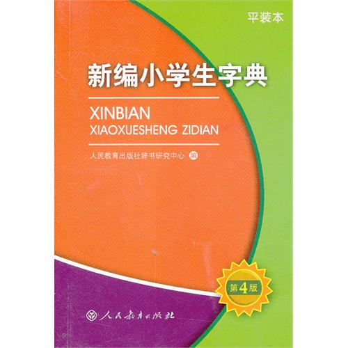 新编小学生字典-第4版-平装本