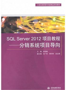 【正版】SQL Server 2012项目教程-分销系统