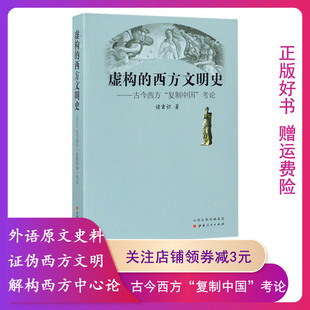 正版虚构的西方文明史:古今西方“复制中国”考论 诸玄识 9787203100218 山西人民出版社发行部