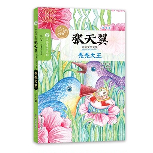 童话卷-秃秃大王-张天翼儿童文学文集