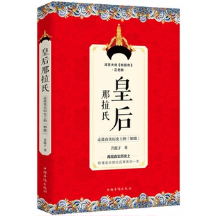 走进真实历史上 皇后那拉氏 如懿 清宫大戏 正史版 如懿传 正版