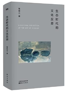 【正版】生态时代的文化反思(精装)*79.00东方出版社