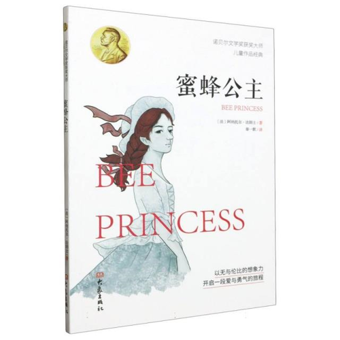 【正版】诺贝尔文学奖获奖大师儿童作品经典:蜜蜂公主奉一默