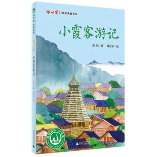 【正版】魔法象故事森林:小霞客游记(冰心奖25周年典藏书