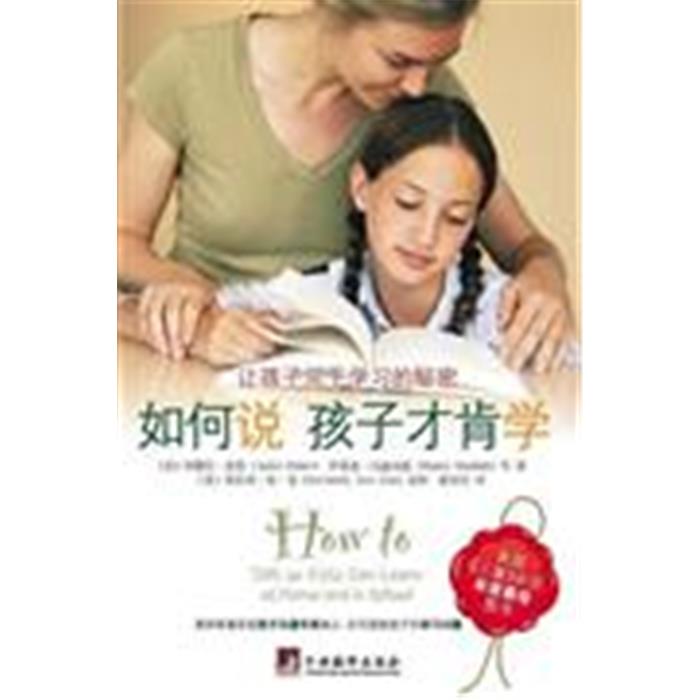 【正版】如何说孩子才肯学-让孩子乐于学习的秘密法伯