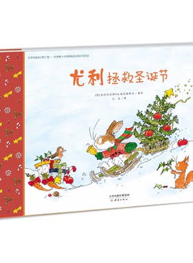 新蕾精品绘本馆023:尤利拯救圣诞节(精装绘本)