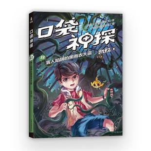 【正版】口袋神探22.落入陷阱的黑雨衣大盗凯叔