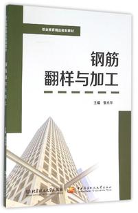 社9787568217989 钢筋翻样与加工张永华北京理工大学出版 正版