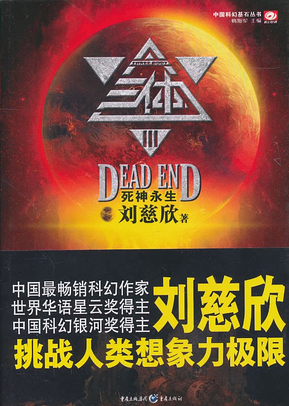 【正版】三体Ⅲ-死神永生-地球往事三部曲刘慈欣. 著重庆出版社