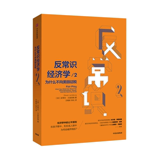 【正版】为什么不向美丽征税/反常识经济学(2)中信出版社