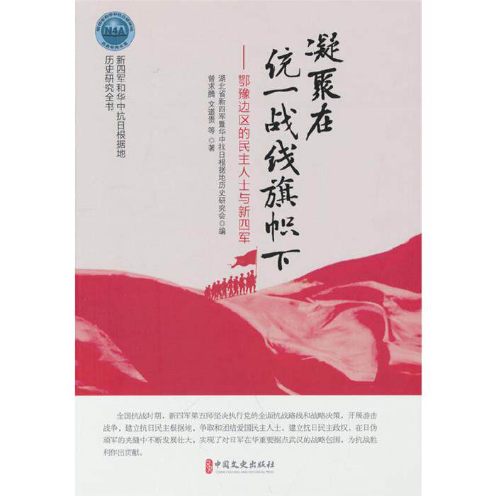 【正版】凝聚在统一战线旗帜下:鄂豫边区的民主人士与新四军