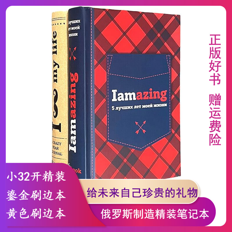 【小32开精装】俄罗斯制造精装笔记本 鎏金刷边本我的生活五年狂记   黄色刷边本我生命中美好的五年 梦见(笔记本)寂地重庆出版社