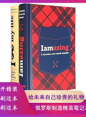 【小32开精装】俄罗斯制造精装笔记本 鎏金刷边本我的生活五年狂记   黄色刷边本我生命中美好的五年 梦见(笔记本)寂地重庆出版社