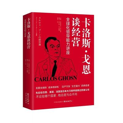 卡洛斯·戈恩 谈经营：化领导能力讲座