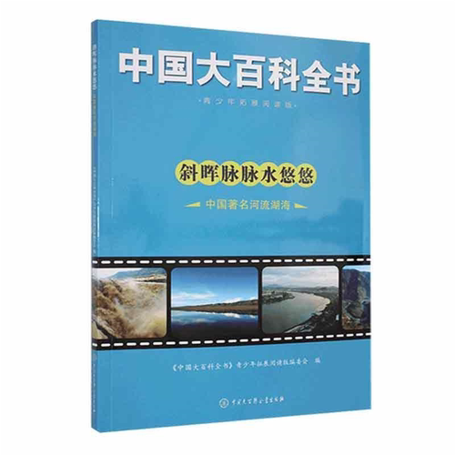 【正版】斜晖脉脉水悠悠.中国.河流湖海中国大百科全书出版社