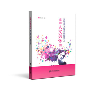 [满45元包邮]走向人文关怀的高中美术校本课程开发