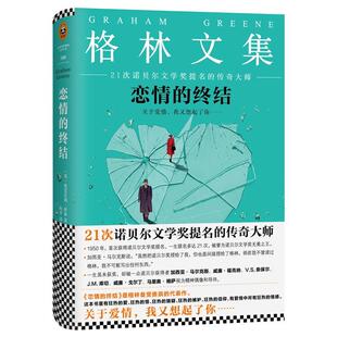 【正版】恋情的终结[英]格雷厄姆·格林 著，柯平 译 9787539979410