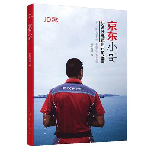 【正版】京东小哥-讲述快递员自己的故事京东集团编人民出版社