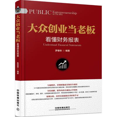 【正版】大众创业当老板:看懂财务报表:Understand financial state