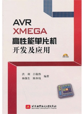 AVR XMEGA高性能单片机开发及应用-(含光盘)