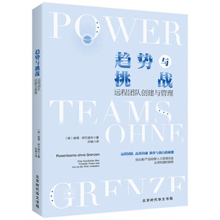 【正版】趋势与挑战:远程团队创建与管理保彼得·伊万诺夫