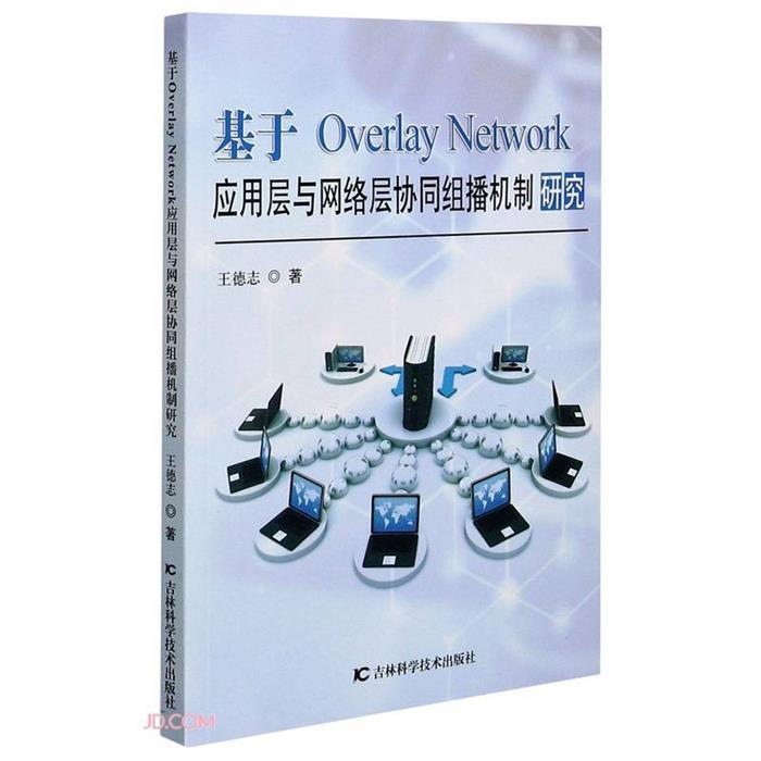 【正版】基于Overlay Network 应用层与网络层