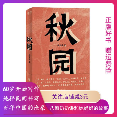 秋园 杨本芬著 两代中国女性生生不息的坚韧与美好 母女俩共谱深情和催泪之作 女性版的《活着》正版书籍 9787559640666