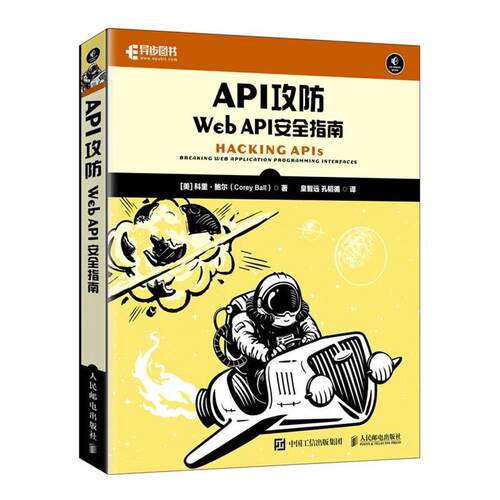 【正版】API攻防:WEB API安全指南人民邮电出版社