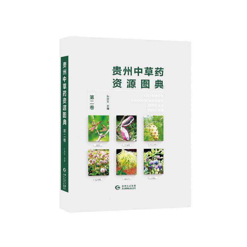 [满45元包邮]贵州中草药资源图典.第二卷