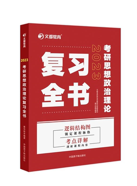 【正版】2023考研思想政治理论复习全书蒋中挺原子能出版社