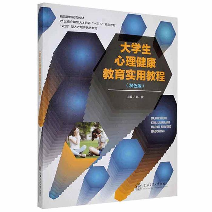 【正版】X大学生心理健康教育实用教程邓彦上海交通大学出版社