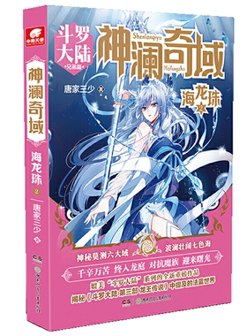 【正版】斗罗大陆兄弟篇--神澜奇域:海龙珠2唐家三少