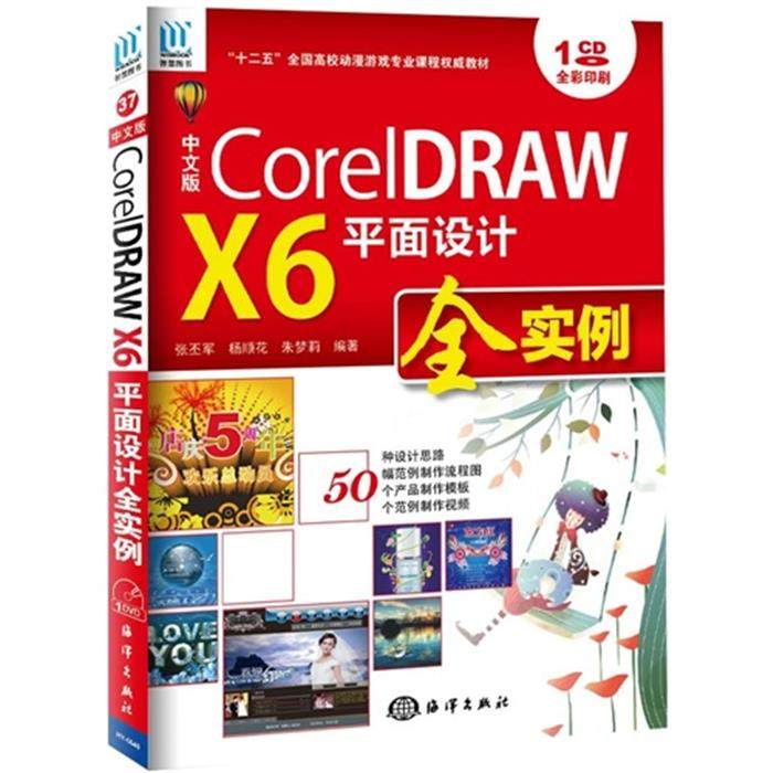 【正版】CoreIDRAW  X6 平面设计全实例(中文