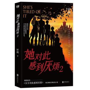 【正版】她对此感到厌烦:2妚鹤著北京联合出版公司