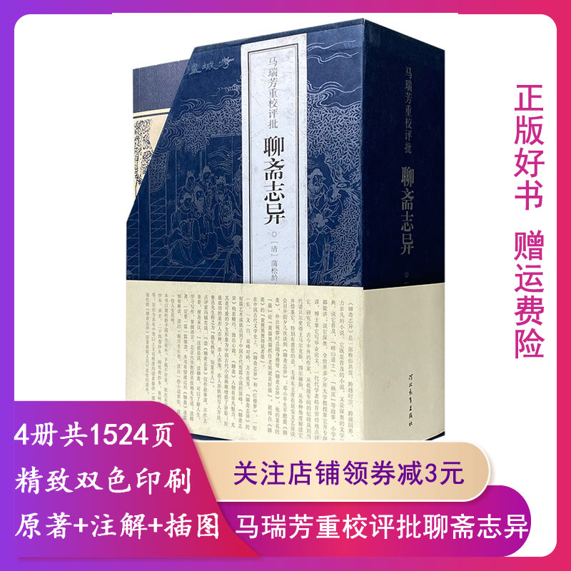 (满45元包邮)马瑞芳重校评批聊斋志异 马瑞芳 校评 9787543466982 河北教育出版社