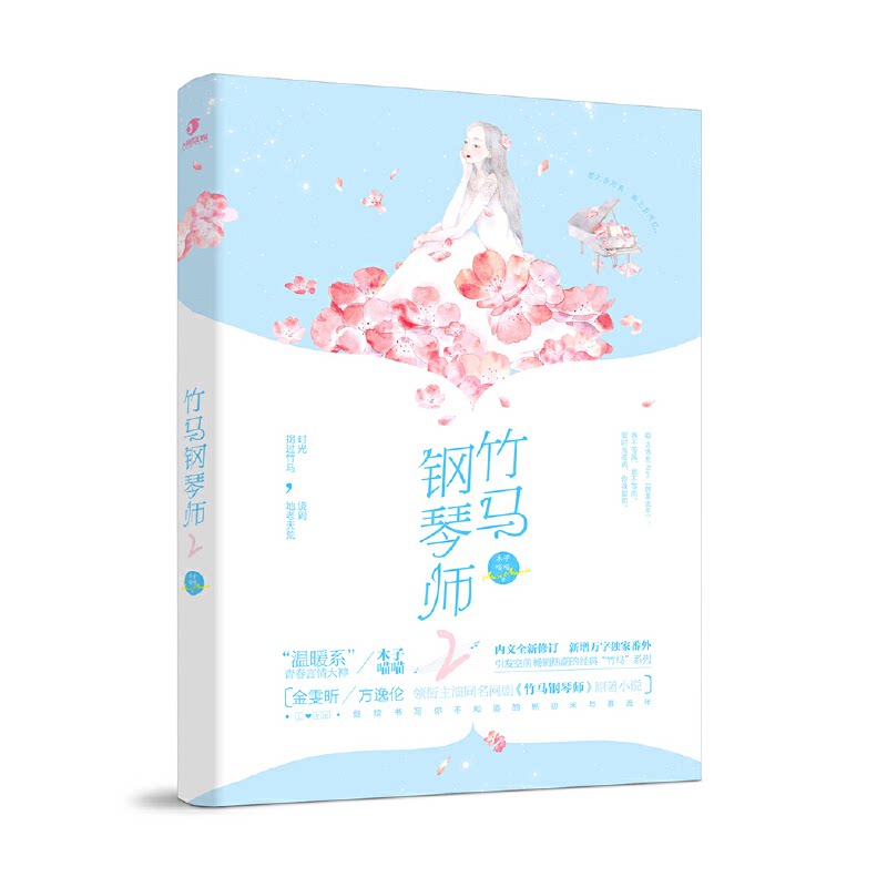 竹马钢琴师2(典藏版)