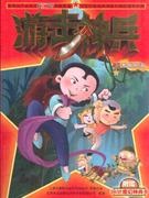 智脱险境-游击神兵(03)
