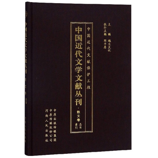 正版 中国近代文学文献丛刊·散文卷 总目索引越生文化