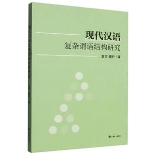 【正版】现代汉语复杂谓语结构研究袁芳上海译文出版社