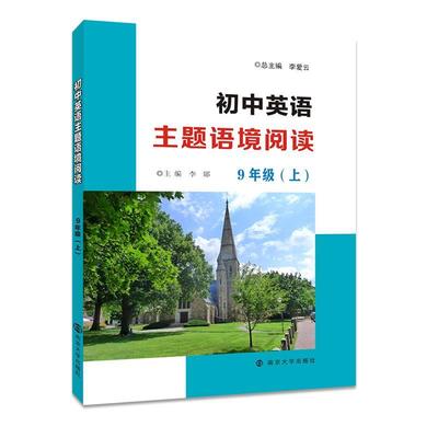 【正版】9年级(上)/初中英语主题语境阅读李娜南京大学出版社