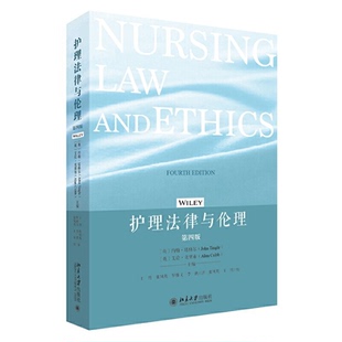 北京大学出版 第四版 护理法律与伦理 社 正版