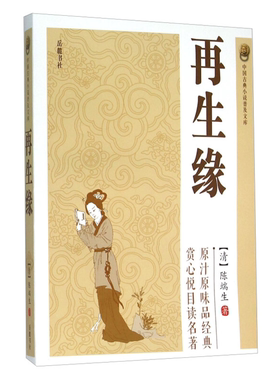 【正版】中国古典小说普及文库:再生缘陈瑞生岳麓书社