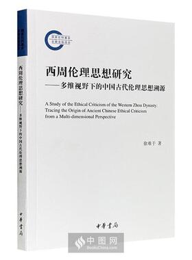【正版】西周伦理思想研究/国家社科基金后期资助项目徐难于著