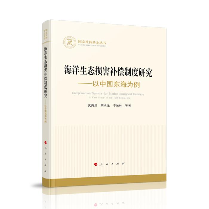 【正版】海洋生态损害补偿制度研究——以中国东海为例